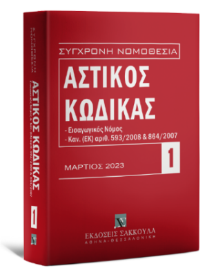 ΑΣΤΙΚΟΣ ΚΩΔΙΚΑΣ (2023) 8Η ΕΚΔΟΣΗ