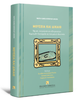 ΜΟΥΣΕΙΑ ΚΑΙ ΔΙΚΑΙΟ