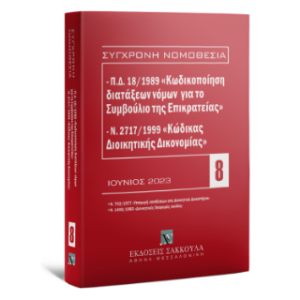 Π.Δ. 18/1989 «ΚΩΔΙΚΟΠΟΙΗΣΗ ΔΙΑΤΑΞΕΩΝ ΝΟΜΩΝ ΓΙΑ ΤΟ ΣΤΕ» ΚΑΙ Ν. 2717/1999 «ΚΩΔΙΚΑΣ ΔΙΟΙΚΗΤΙΚΗΣ ΔΙΚΟΝΟΜ