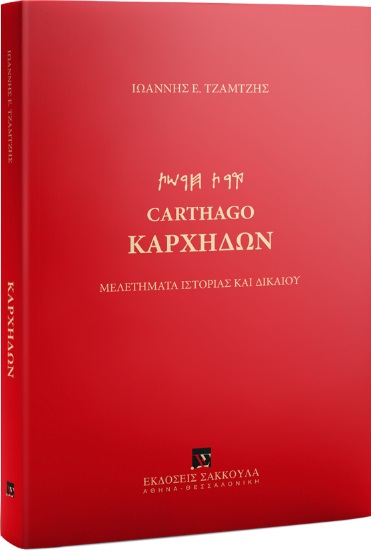ΚΑΡΧΗΔΩΝ ΜΕΛΕΤΗΜΑΤΑ ΙΣΤΟΡΙΑΣ ΚΑΙ ΔΙΚΑΙΟΥ