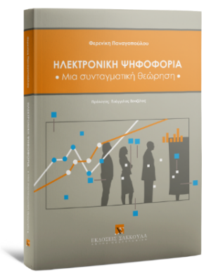 ΗΛΕΚΤΡΟΝΙΚΗ ΨΗΦΟΦΟΡΙΑ 2023