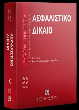 ΑΣΦΑΛΙΣΤΙΚΟ ΔΙΚΑΙΟ 5Η ΕΚΔΟΣΗ