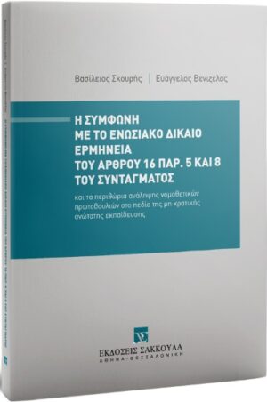Η ΣΥΜΦΩΝΗ ΜΕ ΤΟ ΕΝΩΣΙΑΚΟ ΔΙΚΑΙΟ ΕΡΜΗΝΕΙΑ ΤΟΥ ΑΡΘΡΟΥ 16 ΠΑΡ. 5 ΚΑΙ 8 ΤΟΥ ΣΥΝΤΑΓΜΑΤΟΣ ΚΑΙ ΤΑ ΠΕΡΙΘΩΡΙΑ ΑΝΑΛΗΨΗΣ ΝΟΜΟΘΕΤΙΚΩΝ ΠΡΩΤΟΒΟΥΛΙΩΝ ΣΤΟ ΠΕΔΙΟ ΤΗΣ ΜΗ ΚΡΑΤΙΚΗΣ ΑΝΩΤΑΤΗΣ ΕΚΠΑΙΔΕΥΣΗΣ