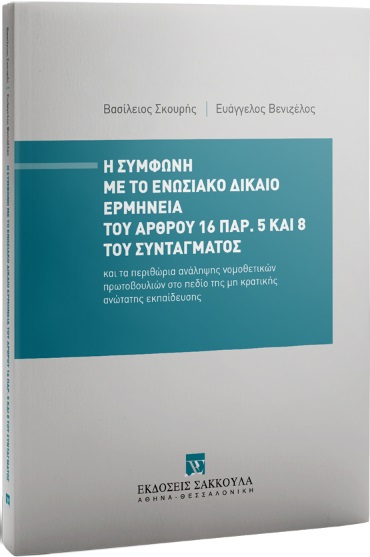 Η ΣΥΜΦΩΝΗ ΜΕ ΤΟ ΕΝΩΣΙΑΚΟ ΔΙΚΑΙΟ ΕΡΜΗΝΕΙΑ ΤΟΥ ΑΡΘΡΟΥ 16 ΠΑΡ. 5 ΚΑΙ 8 ΤΟΥ ΣΥΝΤΑΓΜΑΤΟΣ ΚΑΙ ΤΑ ΠΕΡΙΘΩΡΙΑ ΑΝΑΛΗΨΗΣ ΝΟΜΟΘΕΤΙΚΩΝ ΠΡΩΤΟΒΟΥΛΙΩΝ ΣΤΟ ΠΕΔΙΟ ΤΗΣ ΜΗ ΚΡΑΤΙΚΗΣ ΑΝΩΤΑΤΗΣ ΕΚΠΑΙΔΕΥΣΗΣ
