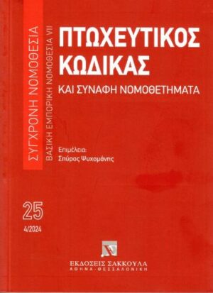 ΠΤΩΧΕΥΤΙΚΟΣ ΚΩΔΙΚΑΣ ΚΑΙ ΣΥΝΑΦΗ ΝΟΜΟΘΕΤΗΜΑΤΑ, 14Η ΕΚΔ., 2024