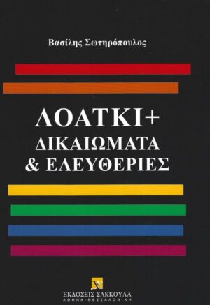 ΛΟΑΤΚΙ+ ΔΙΚΑΙΩΜΑΤΑ   ΕΛΕΥΘΕΡΙΕΣ