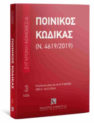 ΠΟΙΝΙΚΟΣ ΚΩΔΙΚΑΣ (Ν. 4619/2019) ΜΑΙΟΣ 2024 - ΕΝΗΜΕΡΩΣΗ ΜΕΧΡΙ ΚΑΙ ΤΟΝ Ν. 5108/2024 (ΦΕΚ Α 65/2.5.2024)