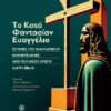 ΤΟ ΚΑΤΑ ΦΑΝΤΑΣΙΑΝ ΕΥΑΓΓΕΛΙΟ ΙΣΤΟΡΙΕΣ ΤΟΥ ΦΑΝΤΑΣΤΙΚΟΥ ΕΜΠΝΕΥΣΜΕΝΕΣ ΑΠΟ ΤΟΝ ΙΗΣΟΥ ΧΡΙΣΤΟ ΚΑΙ ΤΗ ΒΙΒΛΟ