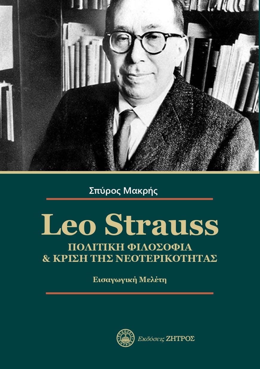LEO STRAUSS. ΠΟΛΙΤΙΚΗ ΦΙΛΟΣΟΦΙΑ ΚΡΙΣΗ ΤΗΣ ΝΕΟΤΕΡΙΚΟΤΗΤΑΣ ΕΙΣΑΓΩΓΙΚΗ ΜΕΛΕΤΗ