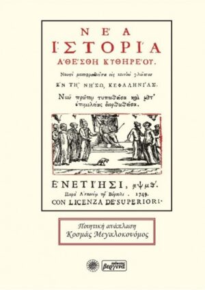 ΝΕΑ ΙΣΤΟΡΙΑ ΑΘΕΣΘΗ ΚΥΘΗΡΕΟΥ