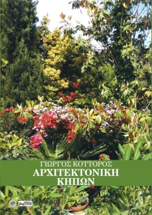 ΑΡΧΙΤΕΚΤΟΝΙΚΗ ΚΗΠΩΝ ΙΡΙΔΟΣ ΧΡΩΜΑΤΑ