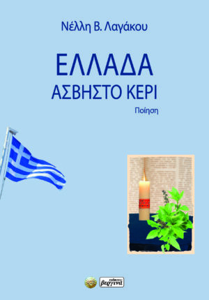 ΕΛΛΑΔΑ, ΑΣΒΗΣΤΟ ΚΕΡΙ