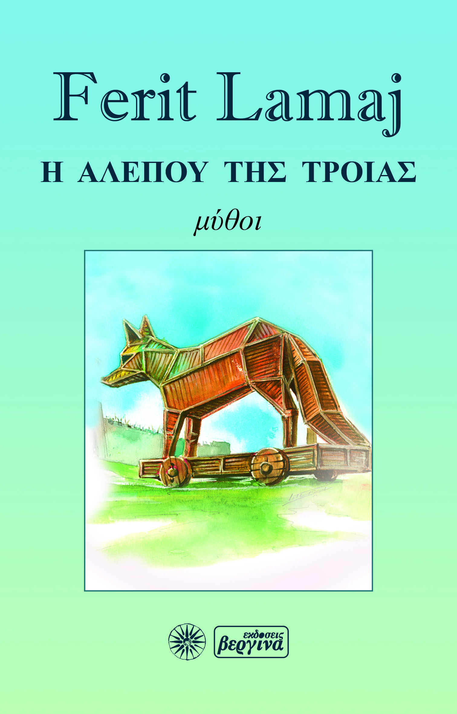 Η ΑΛΕΠΟΥ ΤΗΣ ΤΡΟΙΑΣ
