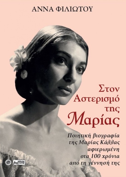 ΣΤΟΝ ΑΣΤΕΡΙΣΜΟ ΤΗΣ ΜΑΡΙΑΣ ΠΟΙΗΤΙΚΗ ΒΙΟΓΡΑΦΙΑ ΤΗΣ ΜΑΡΙΑΣ ΚΑΛΛΑΣ ΑΦΙΕΡΩΜΕΝΗ ΣΤΑ 100 ΧΡΟΝΙΑ ΑΠΟ ΤΗ ΓΕΝΝΗΣΗ ΤΗΣ