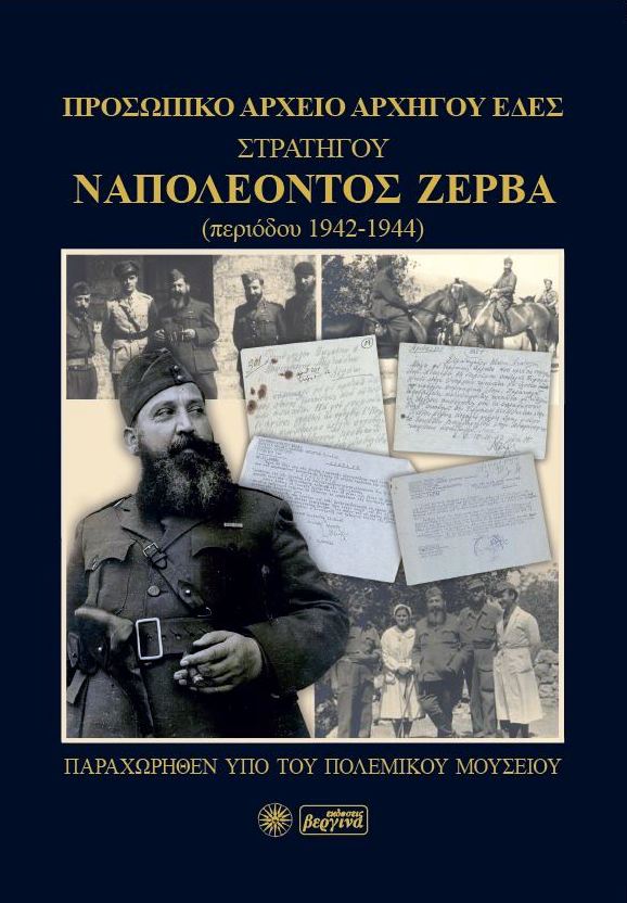 ΠΡΟΣΩΠΙΚΟ ΑΡΧΕΙΟ ΣΤΡΑΤΗΓΟΥ ΝΑΠΟΛΕΟΝΤΟΣ ΖΕΡΒΑ