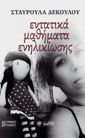 ΕΝΤΑΤΙΚΑ ΜΑΘΗΜΑΤΑ ΕΝΗΛΙΚΙΩΣΗΣ 10 ΓΥΜΝΕΣ ΓΡΑΦΕΣ