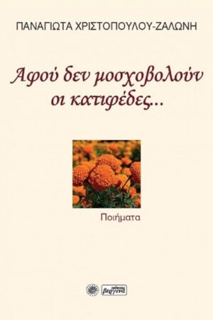 ΑΦΟΥ ΔΕΝ ΜΟΣΧΟΒΟΛΟΥΝ ΟΙ ΚΑΤΙΦΕΔΕΣ...