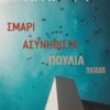 ΣΜΑΡΙ ΑΣΥΝΗΘΙΣΤΑ ΠΟΥΛΙΑ