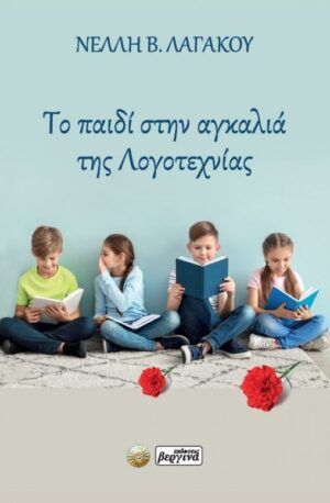 ΤΟ ΠΑΙΔΙ ΣΤΗΝ ΑΓΚΑΛΙΑ ΤΗΣ ΛΟΓΟΤΕΧΝΙΑΣ