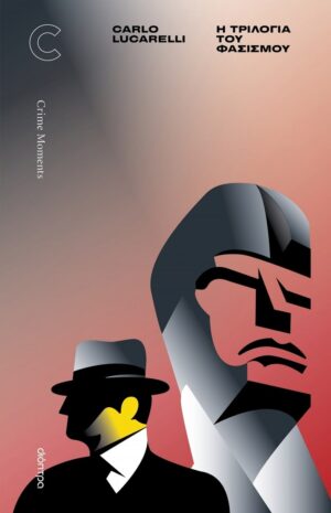 Η ΤΡΙΛΟΓΙΑ ΤΟΥ ΦΑΣΙΣΜΟΥ