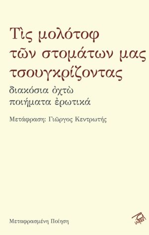 ΤΙΣ ΜΟΛΟΤΟΦ ΤΩΝ ΣΤΟΜΑΤΩΝ ΜΑΣ ΤΣΟΥΓΚΡΙΖΟΝΤΑΣ ΔΙΑΚΟΣΙΑ ΟΧΤΩ ΠΟΙΗΜΑΤΑ ΕΡΩΤΙΚΑ