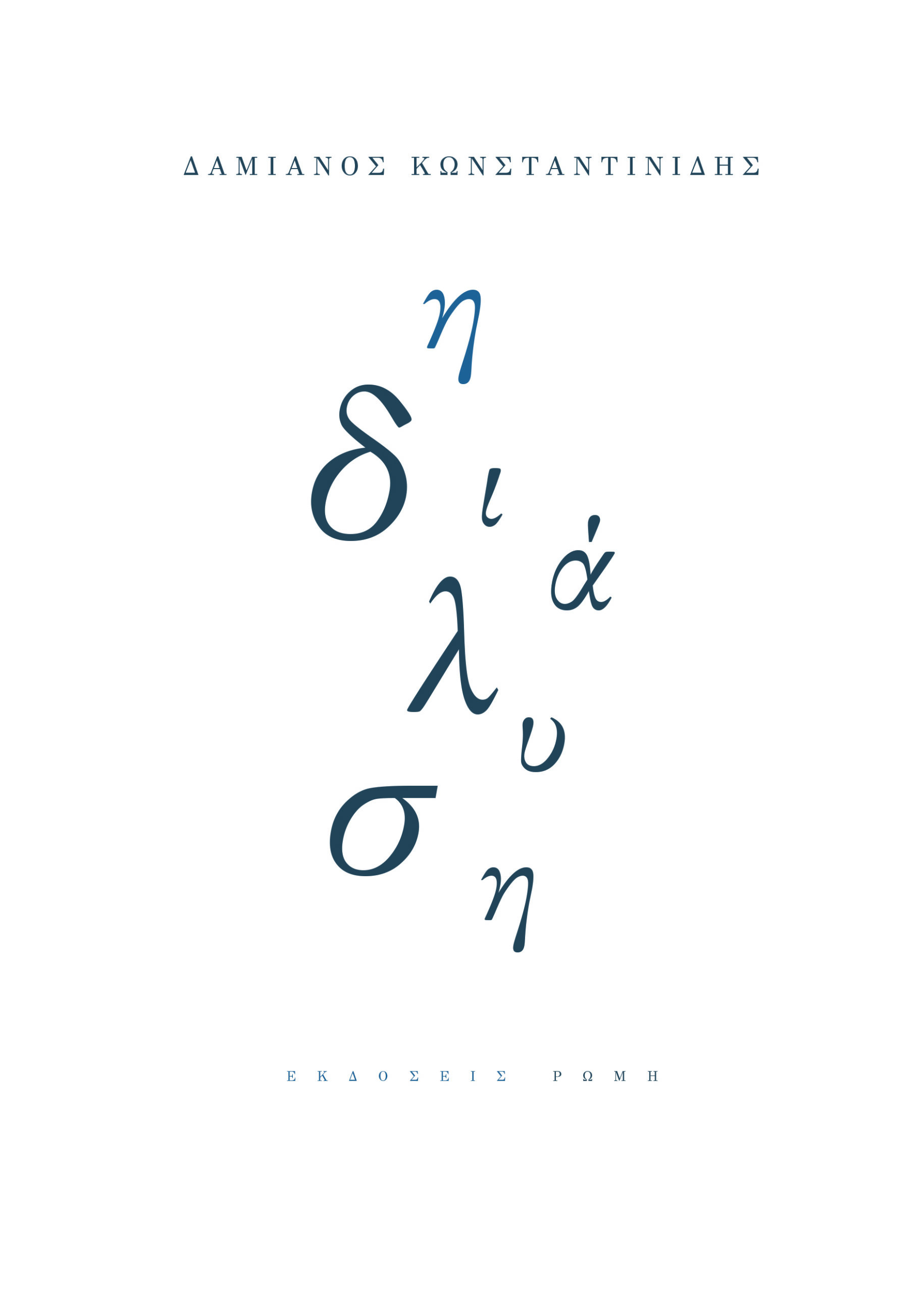 Η ΔΙΑΛΥΣΗ