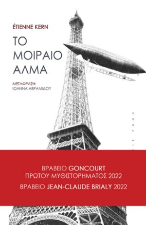 ΤΟ ΜΟΙΡΑΙΟ ΑΛΜΑ