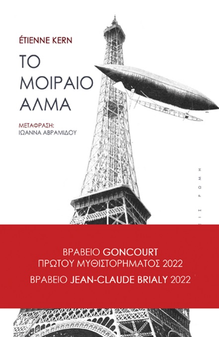 ΤΟ ΜΟΙΡΑΙΟ ΑΛΜΑ