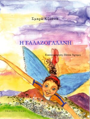 Η ΓΑΛΑΖΟΓΑΛΑΝΗ