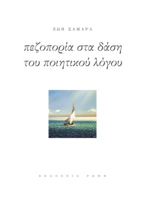 ΠΕΖΟΠΟΡΙΑ ΣΤΑ ΔΑΣΗ ΤΟΥ ΠΟΙΗΤΙΚΟΥ ΛΟΓΟΥ