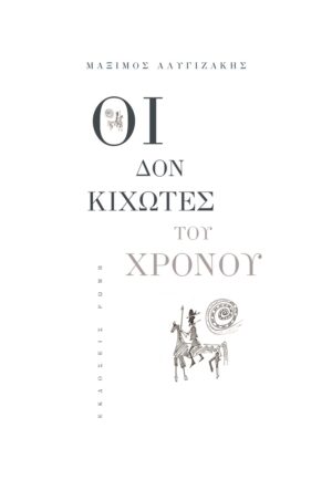 ΟΙ ΔΟΝ ΚΙΧΩΤΕΣ ΤΟΥ ΧΡΟΝΟΥ