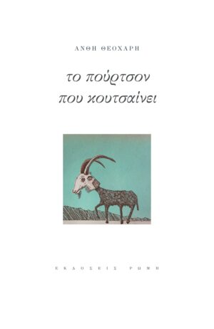 ΤΟ ΠΟΥΡΤΣΟΝ ΠΟΥ ΚΟΥΤΣΑΙΝΕΙ