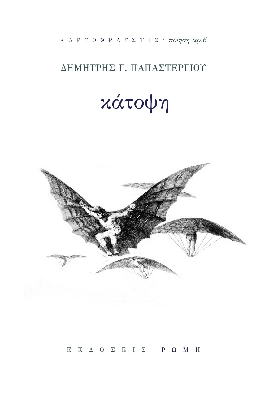 ΚΑΤΟΨΗ