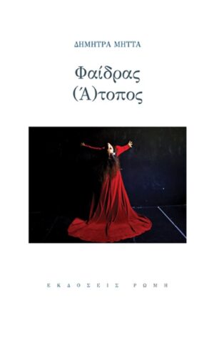 ΦΑΙΔΡΑΣ (Α)ΤΟΠΟΣ