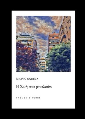 Η ΖΩΗ ΣΤΟ ΜΠΑΛΚΟΝΙ