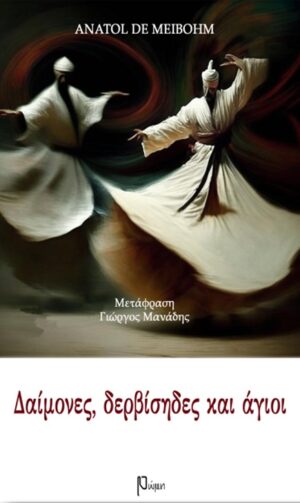 ΔΑΙΜΟΝΕΣ, ΔΕΡΒΙΣΗΔΕΣ ΚΑΙ ΑΓΙΟΙ