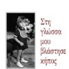 ΣΤΗ ΓΛΩΣΣΑ ΜΟΥ ΒΛΑΣΤΗΣΕ ΚΗΠΟΣ