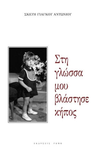 ΣΤΗ ΓΛΩΣΣΑ ΜΟΥ ΒΛΑΣΤΗΣΕ ΚΗΠΟΣ