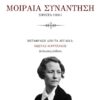 ΜΟΙΡΑΙΑ ΣΥΝΑΝΤΗΣΗ ΣΟΝΕΤΑ (1931)