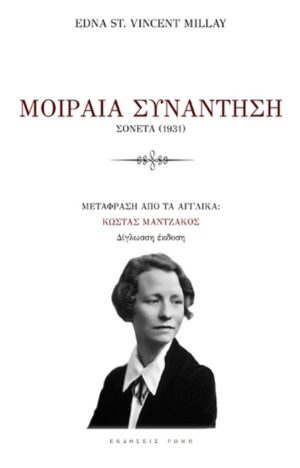 ΜΟΙΡΑΙΑ ΣΥΝΑΝΤΗΣΗ ΣΟΝΕΤΑ (1931)