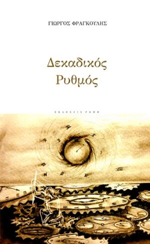 ΔΕΚΑΔΙΚΟΣ ΡΥΘΜΟΣ