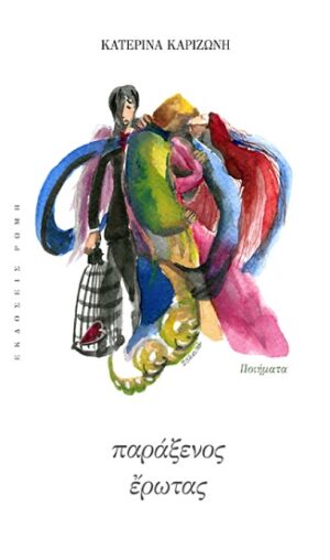 ΠΑΡΑΞΕΝΟΣ ΕΡΩΤΑΣ ΠΟΙΗΜΑΤΑ