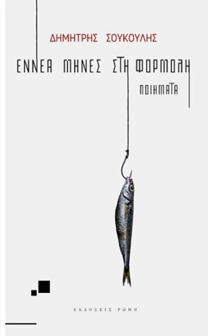 ΕΝΝΕΑ ΜΗΝΕΣ ΣΤΗ ΦΟΡΜΟΛΗ ΠΟΙΗΜΑΤΑ