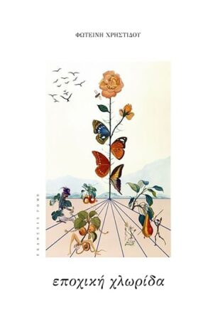ΕΠΟΧΙΚΗ ΧΛΩΡΙΔΑ