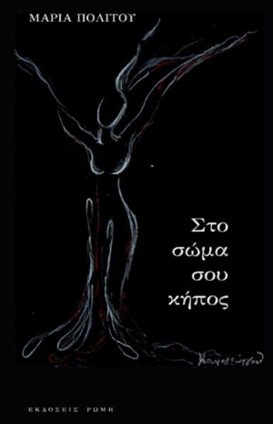 ΣΤΟ ΣΩΜΑ ΣΟΥ ΚΗΠΟΣ