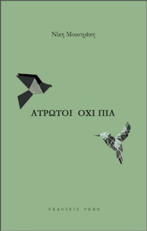 ΑΤΡΩΤΟΙ ΟΧΙ ΠΙΑ