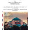 ΘΡΗΣΚΕΥΤΙΚΟΣ ΤΟΥΡΙΣΜΟΣ ΚΑΙ ΠΡΟΣΚΥΝΗΜΑΤΙΚΕΣ ΠΕΡΙΗΓΗΣΕΙΣ