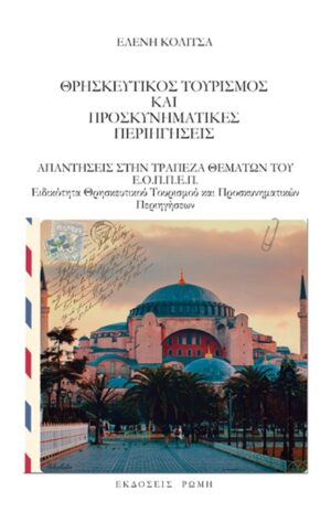 ΘΡΗΣΚΕΥΤΙΚΟΣ ΤΟΥΡΙΣΜΟΣ ΚΑΙ ΠΡΟΣΚΥΝΗΜΑΤΙΚΕΣ ΠΕΡΙΗΓΗΣΕΙΣ