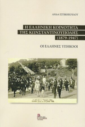 Η ΕΛΛΗΝΙΚΗ ΚΟΙΝΟΤΗΤΑ ΤΗΣ ΚΩΝΣΤΑΝΤΙΝΟΥΠΟΛΗΣ 1897 - 1947
