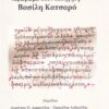 ΕΚΦΡΑΣΙΣ. ΑΦΙΕΡΩΜΑ ΣΤΟΝ ΚΑΘΗΓΗΤΗ ΒΑΣΙΛΗ ΚΑΤΣΑΡΟ
